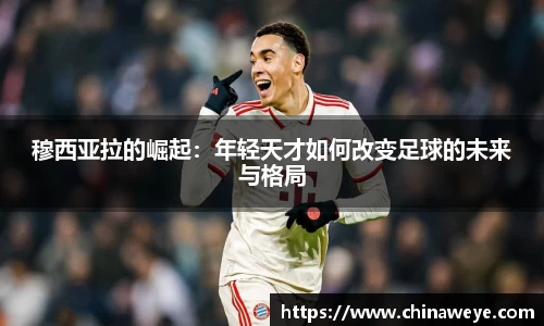 穆西亚拉的崛起：年轻天才如何改变足球的未来与格局