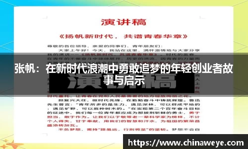 张帆：在新时代浪潮中勇敢追梦的年轻创业者故事与启示