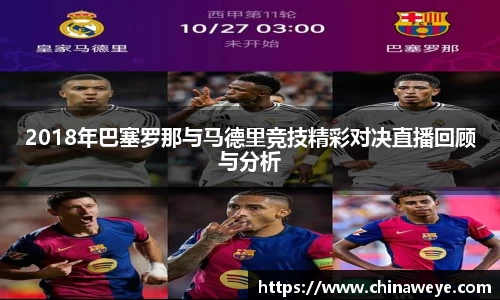 2018年巴塞罗那与马德里竞技精彩对决直播回顾与分析