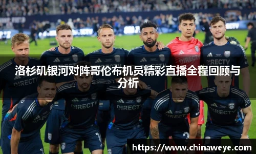 洛杉矶银河对阵哥伦布机员精彩直播全程回顾与分析