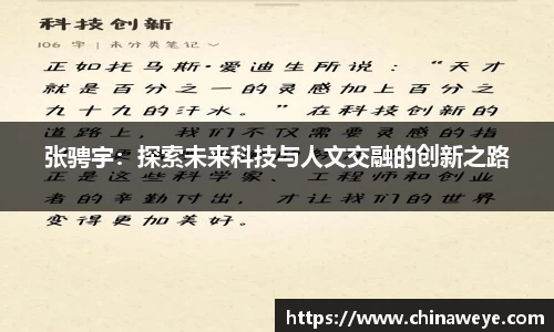 张骋宇：探索未来科技与人文交融的创新之路