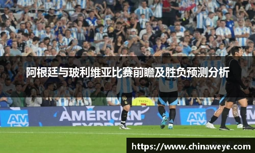 阿根廷与玻利维亚比赛前瞻及胜负预测分析