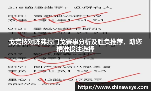 戈竞技对阵弗拉门戈赛事分析及胜负推荐，助您精准投注选择